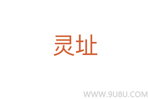 靈址