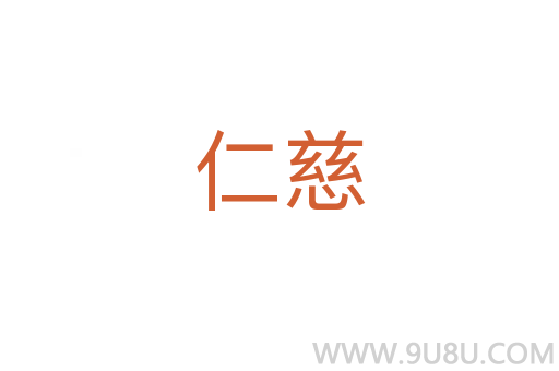仁慈