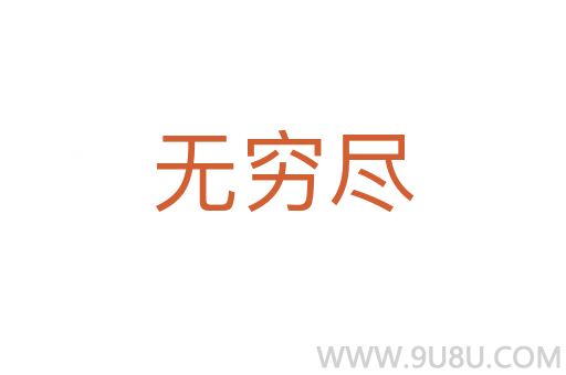 無窮盡