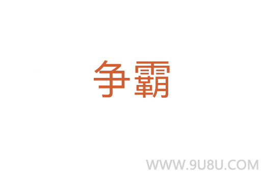 爭霸
