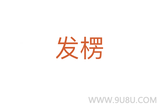 發楞