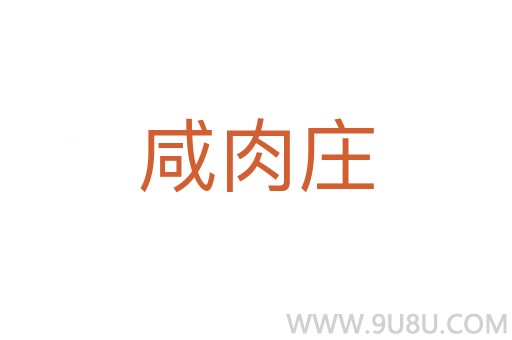 咸肉莊