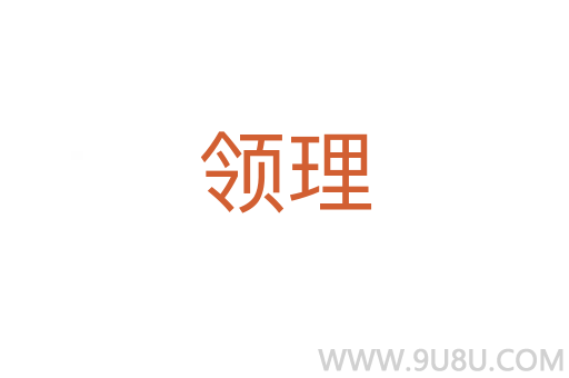 領(lǐng)理