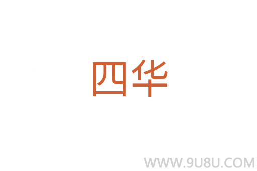 四華