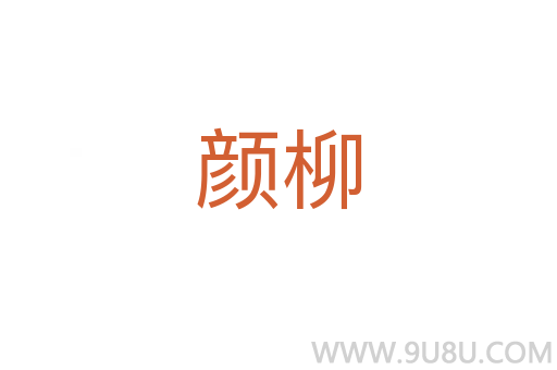 顏柳