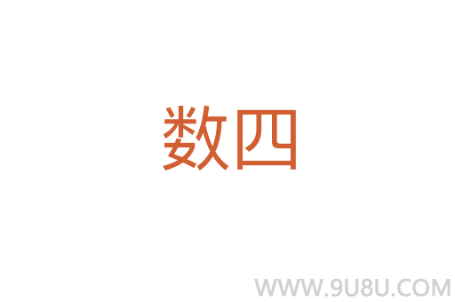 數(shù)四