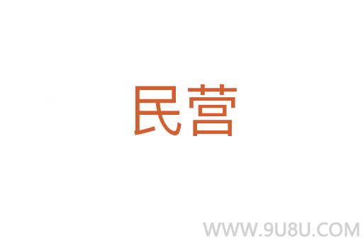民營