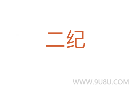 二紀(jì)