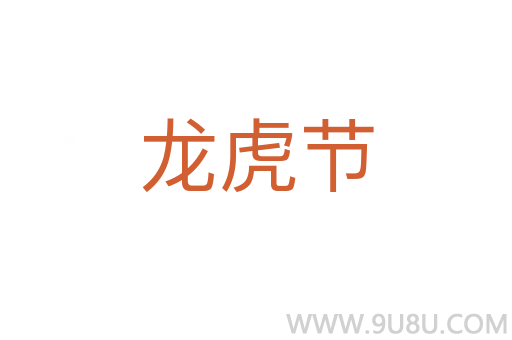 龍虎節