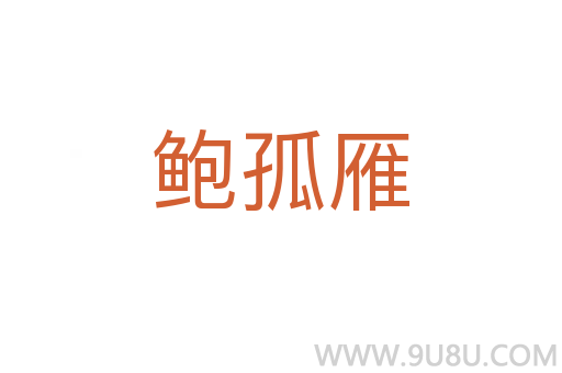 鮑孤雁