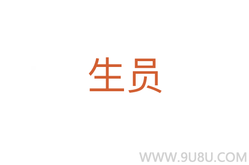 生員