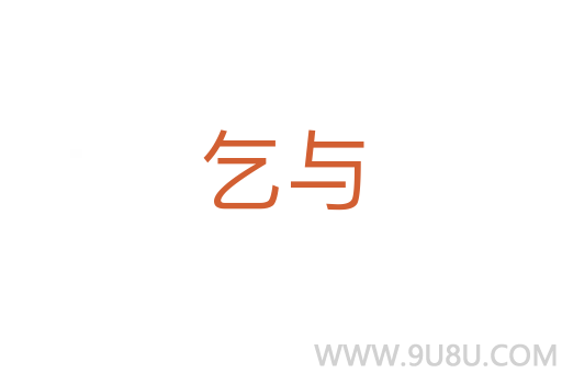 乞與