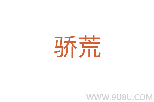 驕荒