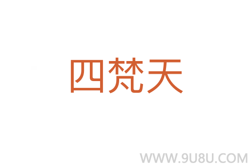 四梵天