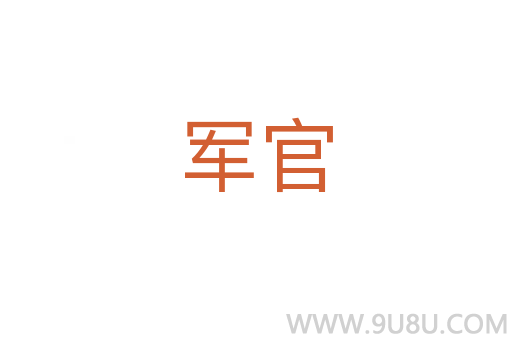 軍官