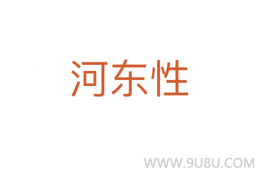 河東性