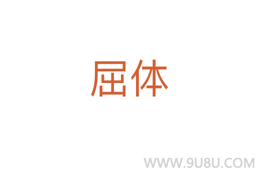 屈體