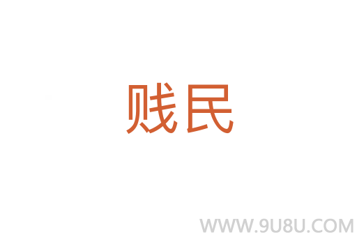 賤民