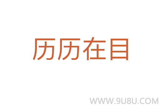 歷歷在目