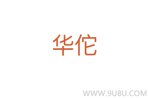 華佗