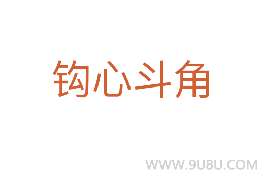鉤心斗角