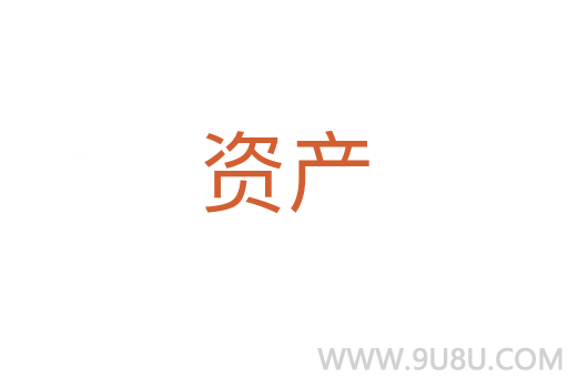 資產(chǎn)