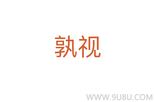 孰視