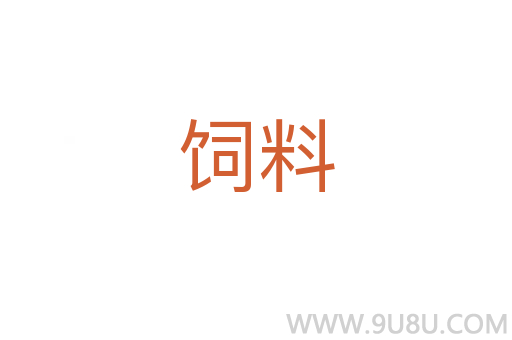 飼料
