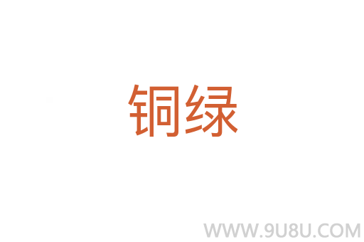 銅綠