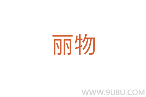 麗物