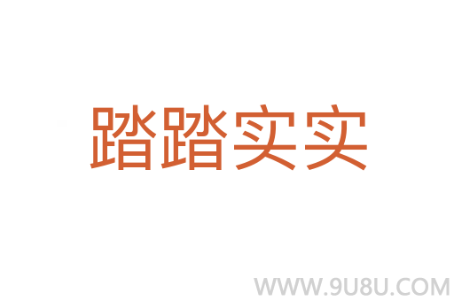 踏踏實(shí)實(shí)
