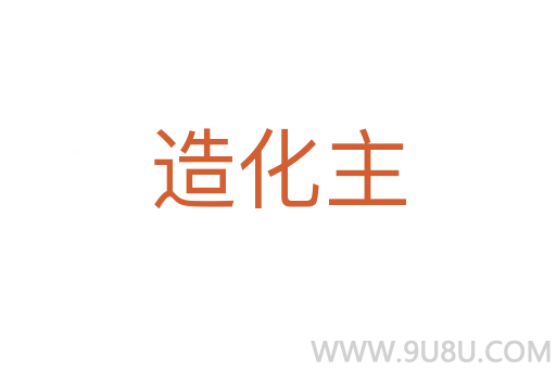 造化主