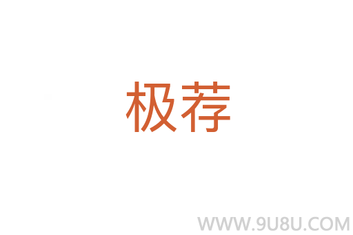 極薦