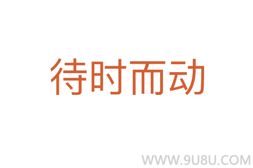 待時而動