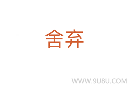 舍棄