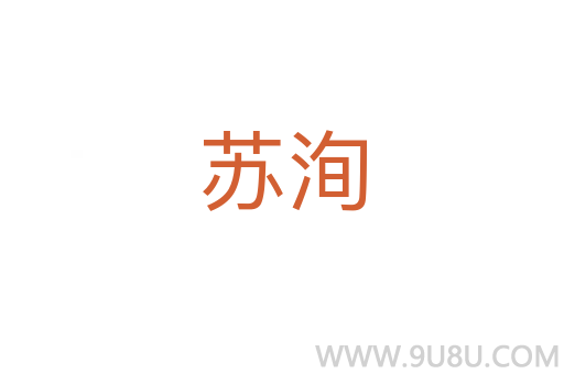 蘇洵