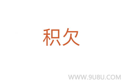 積欠