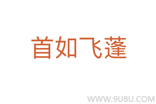 首如飛蓬