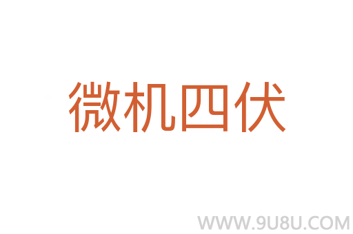 微機(jī)四伏