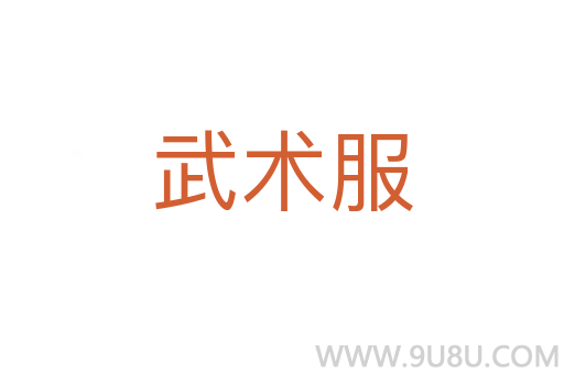 武術服