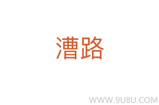 漕路