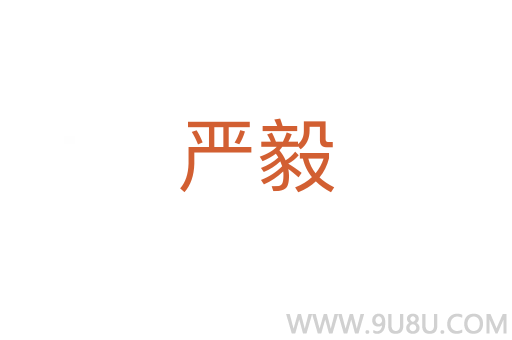 嚴(yán)毅