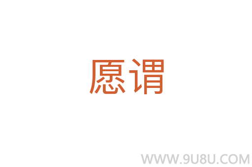 愿謂