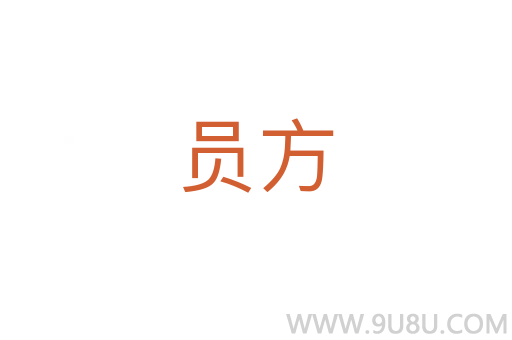 員方