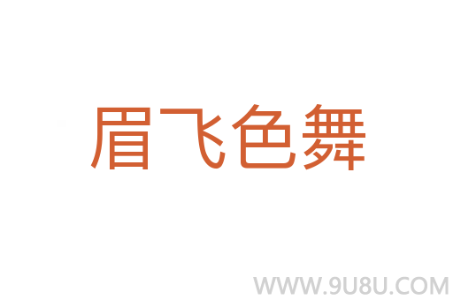 眉飛色舞