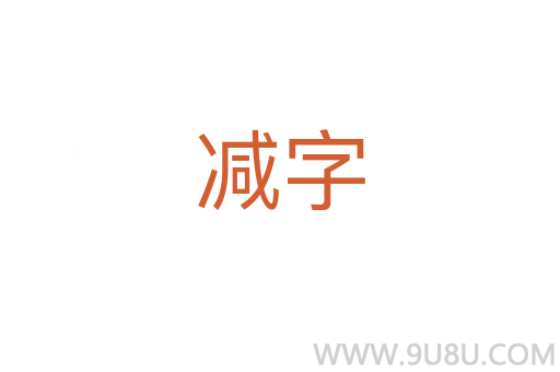 減字