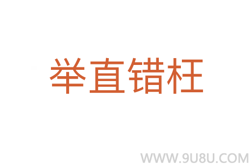 舉直錯枉