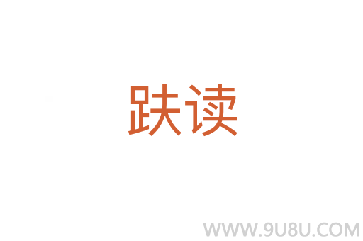 趺讀