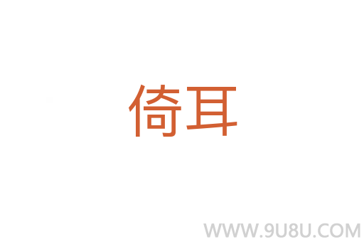 倚耳