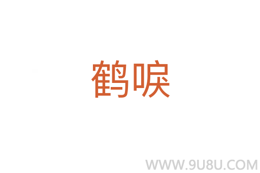 鶴唳